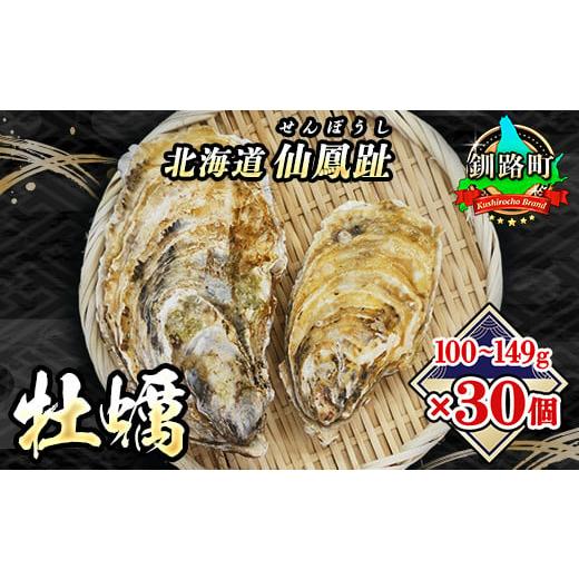 ふるさと納税 北海道 釧路町 ＼先行予約／北海道 仙鳳趾名産 牡蠣 100g〜149g×30コ かきナイフ付き かき漁師直送 K3-2＜出荷時期：2024年7月1日ごろ〜順次出…