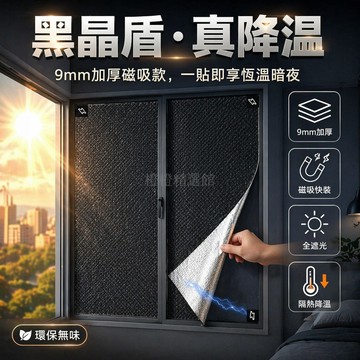 台灣出貨✨ 9mm隔熱貼膜 陽台窗戶遮光貼 防曬隔熱玻璃貼 黑晶盾遮陽膜 磁吸安裝