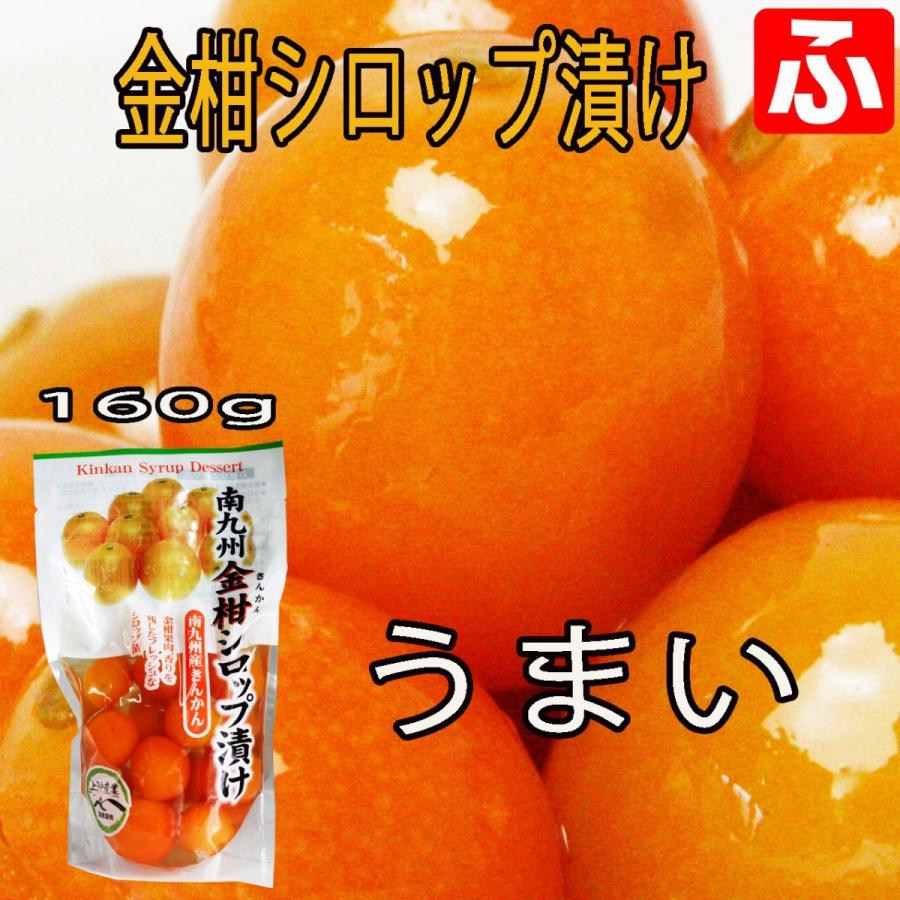 金柑シロップ漬け　上沖産業　320g（固形量160g）×2袋　送料無料