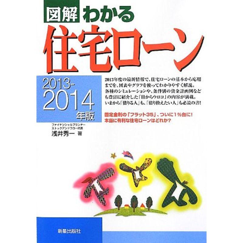 図解 わかる住宅ローン〈2013‐2014年版〉