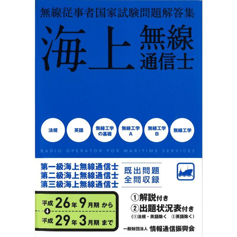 平成26年9月期から平成29年3月期まで　海上無線通信士　無線従事者国家試験問題解答集　LINEショッピング