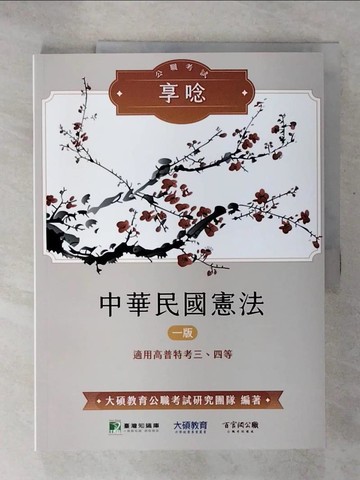 【書寶二手書T8／進修考試_T5I】中華民國憲法_大碩教育公職考試研究團隊編