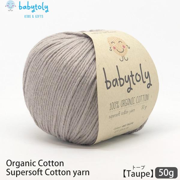 オーガニックコットン Supersoft Cotton yarn 50g Taupe Babytoly