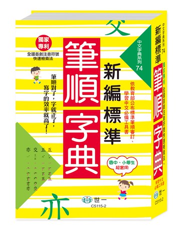 新編標準國字筆順字典：25K