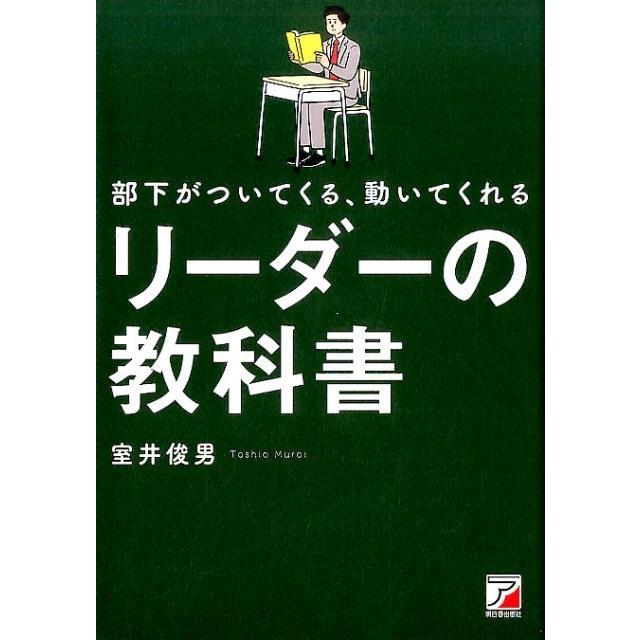 部下がついてくる,動いてくれるリーダーの教科書