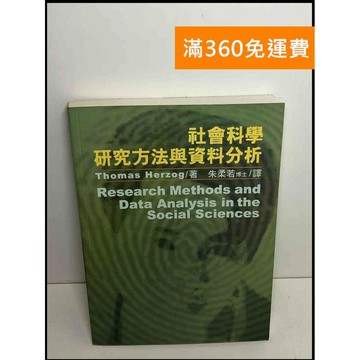 【雷根360免運】【送贈品】社會科學研究方法與資料分析 #7成新 #七成新【P-T2142】