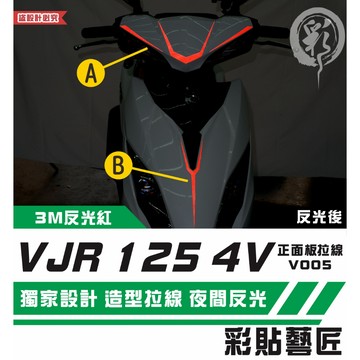 彩貼藝匠 VJR 125 4V 正面板 拉線V005 3M反光貼紙 ORACAL螢光貼 拉線設計 裝飾 機車貼紙