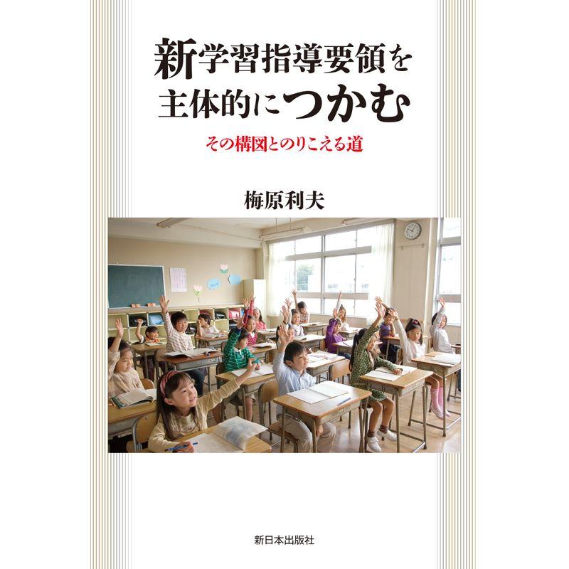 新学習指導要領を主体的につかむ?その構図とのりこえる道