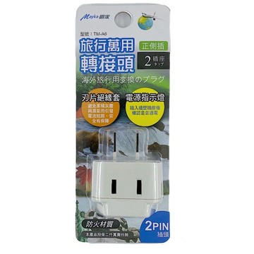 明家旅行萬用轉接頭2插座 15A 125V