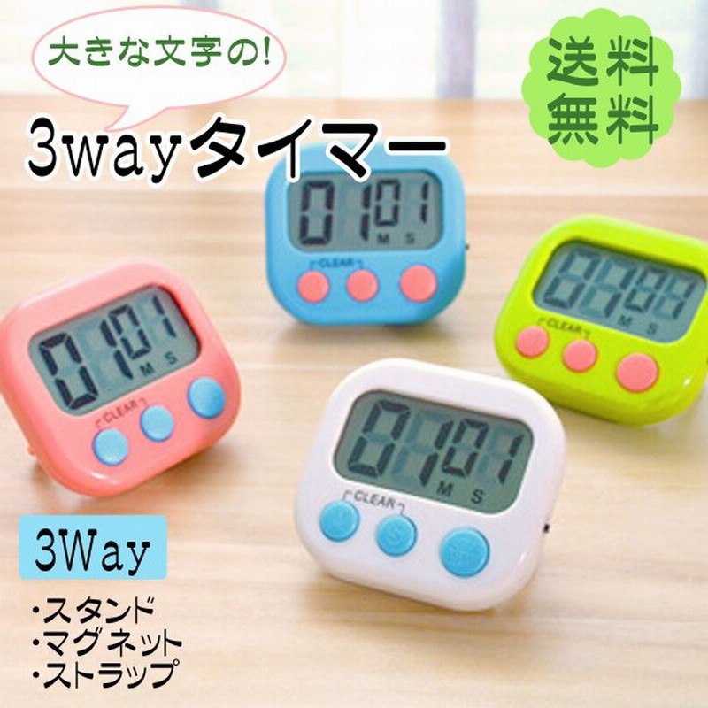 キッチンタイマー マグネット デジタルタイマー 大画面 おしゃれ かわいい シンプル 北欧 勉強 磁石 小さい コンパクト スタンド 料理 ギフト プレゼント 通販 Lineポイント最大0 5 Get Lineショッピング