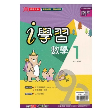 鼎甲國中i學習南版數學1上