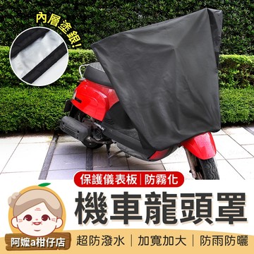 [超防潑水] 機車龍頭罩 機車龍頭保護罩 機車雨罩 摩托車龍頭套 龍頭罩 防雨罩 機車罩 機車車罩 車頭罩 儀表板罩