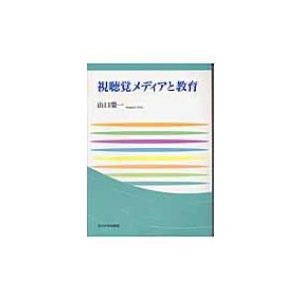 視聴覚メディアと教育