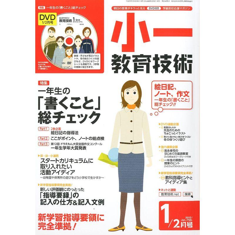 小一教育技術 2012年 01月号 雑誌