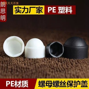【天天】六角螺母螺栓保護帽塑料裝飾保護蓋螺帽蓋帽螺絲帽保護套螺絲罩頭