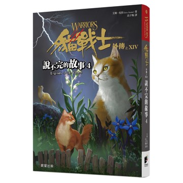 貓戰士外傳之十四說不完的故事4