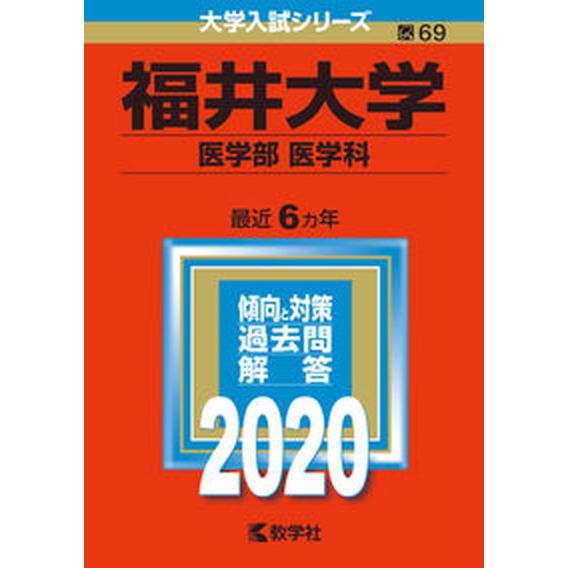 福井大学（医学部〈医学科〉） ２０２０ 教学社（単行本） 中古