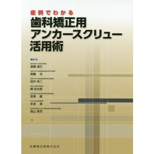 症例でわかる歯科矯正用アンカースクリュー活用術