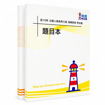 【漁業技術】高考三級/普考/地特三等/四等考古題現貨|近10年題庫本(雙版本|僅附選擇題答案)