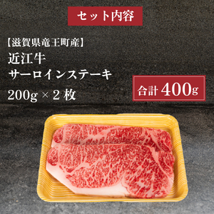  近江牛 サーロインステーキ 400g 冷凍  12月13日までのご寄付で年内配送可能 和牛 近江牛 ブランド牛 和牛 近江牛 三大和牛 近江牛 牛肉 滋賀県 竜王 和牛 近江牛 冷凍 贈り物 和牛 近江牛 ギフト 和牛 近江牛 プレゼント 和牛 近江牛 黒毛和牛 古株牧場 和牛