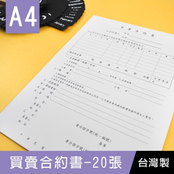 珠友 PP-48028 A4/13K 買賣合約書/契約書/買賣證明/買賣明細/20張入