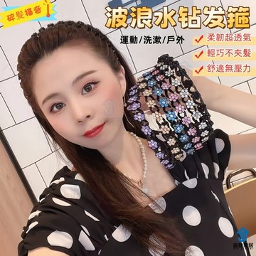 🔥抖音熱搜🔥波浪形水鑽髮箍 劉海碎髮整理  運動髮箍頭飾 水鑽髮箍 洗臉 時尚簡約  波浪珍珠髪箍 公主頭髮箍