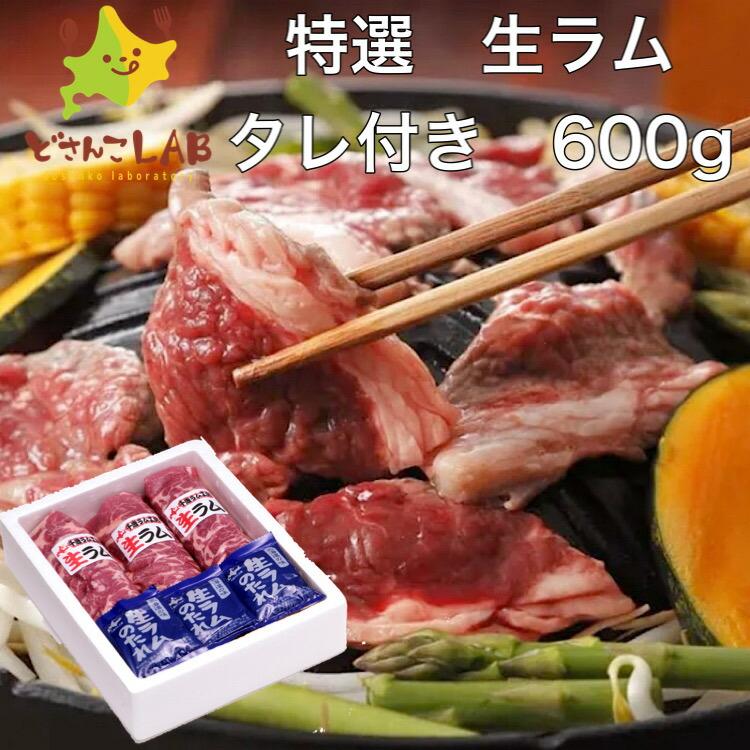 ジンギスカン 生ラム ジンギスカン タレ付き600g  特選 北海道 焼肉 バーベキュー