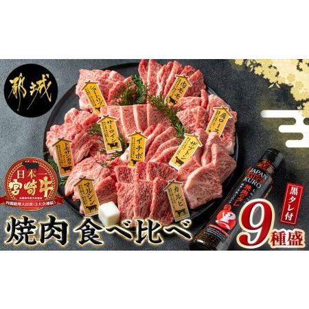 ふるさと納税 宮崎牛焼肉食べ比べ9種盛_32-3101_(都城市) 都城産 宮崎牛 A4ランク 焼肉 セット 肩ロース カルビ ザブトン 内モモ サーロイン イ.. 宮崎県都城市