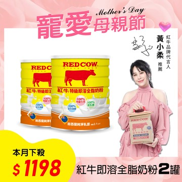 【紅牛】全脂即溶奶粉-2.1KgX2罐黃小柔推薦(即溶方便、冷熱皆宜、純真奶香)