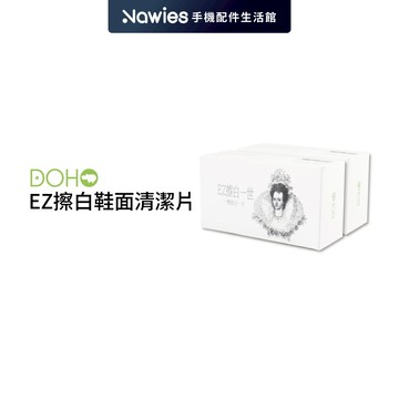 【DOHO】EZ擦白鞋面隨手清潔片 鞋子清潔 擦鞋巾 擦鞋神氣 擦鞋紙巾 洗鞋巾