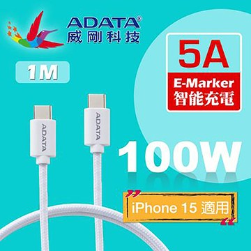 威剛ADATA TYPE-C TO C 100W PD快充傳輸線/100cm/白色