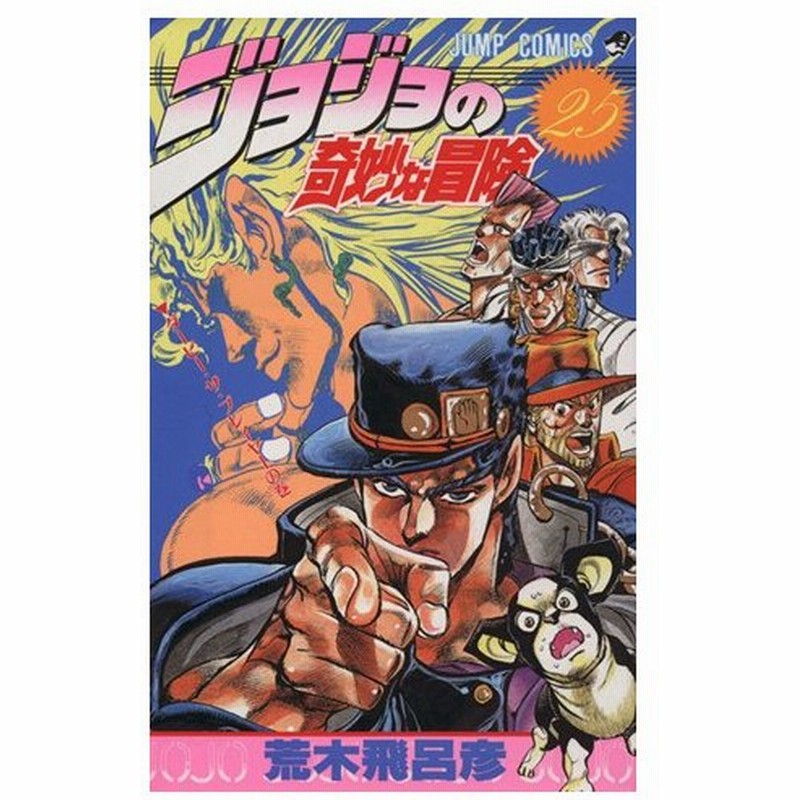 ジョジョの奇妙な冒険 ２５ ダービー ザ プレイヤーの巻 ジャンプｃ 荒木飛呂彦 著者 通販 Lineポイント最大0 5 Get Lineショッピング