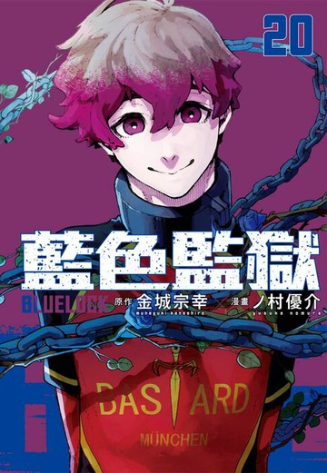 【電子書】BLUE LOCK 藍色監獄 (20)