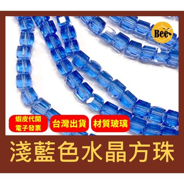 ＊蜂窩串珠材料＊超閃✨ 淺藍色水晶方珠/玻璃水晶/方塊珠/方形珠/冰塊珠/四方珠/直孔