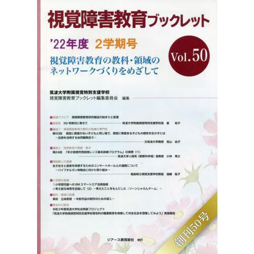 視覚障害教育ブックレット 筑波大学附属視覚特別支援学校視覚障害教育ブックレット編集委員会 編集