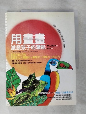 【書寶二手書T3／親子_SDO】用畫畫激發孩子的潛能_夢娜．布魯克絲