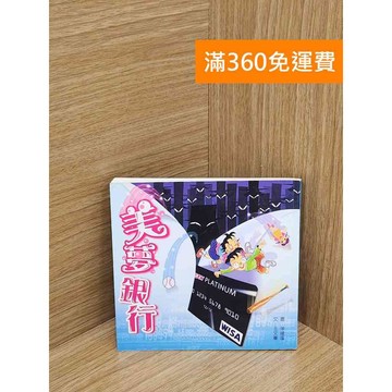 【雷根360免運】【送贈品】美夢銀行 #七成新【QEF20】