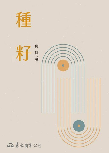 【電子書】種籽