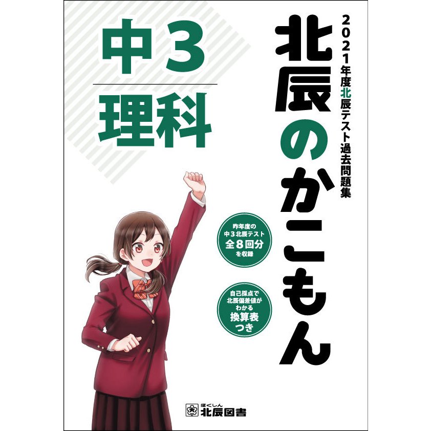 北辰のかこもん 理科 中3 2021年度 北辰テスト 過去問題集