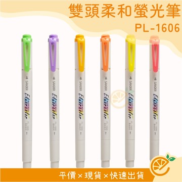螢光筆 聖得 雙頭柔色螢光筆 PL1606 雙頭螢光筆 輕螢光 輕色系螢光筆 【衣橙購物】