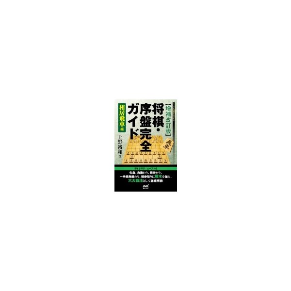 増補改訂版 将棋 序盤完全ガイド相居飛車編 マイナビ将棋books 上野裕和 本 通販 Lineポイント最大0 5 Get Lineショッピング