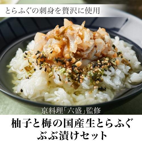 京料理 六盛 柚子と梅の国産とらふぐぶぶ漬けセット 柚子風味 梅風味 50g×2種各2袋 計4袋 送料無料 クール代込み 京都 冷凍 まんてん (産直)