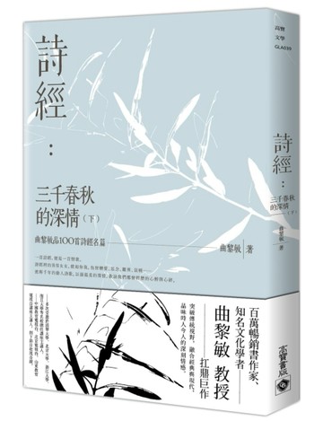 詩經：三千春秋的深情（下）曲黎敏品100首詩經名篇[二手書_全新]