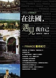 在法國，遇見我自己：FRANCE藝術紀行[二手書_良好]