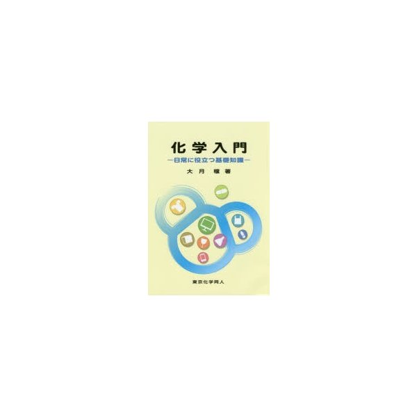 化学入門 日常に役立つ基礎知識