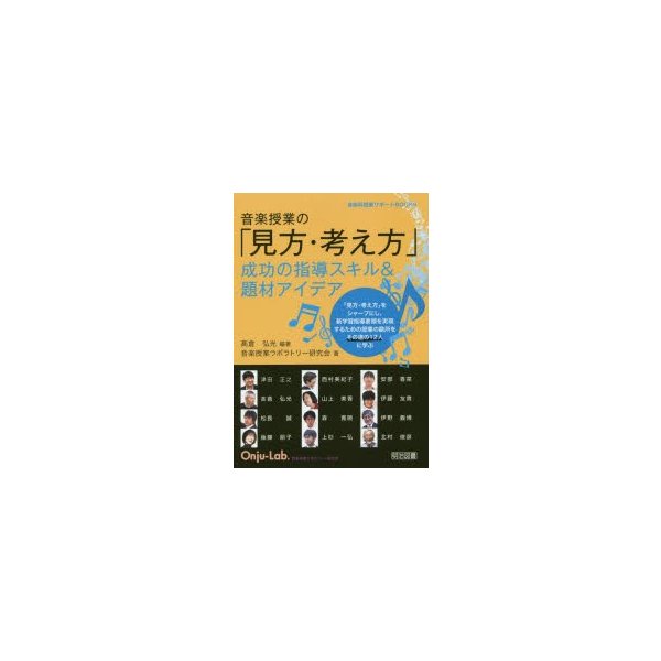 音楽授業の 見方・考え方 成功の指導スキル 題材アイデア