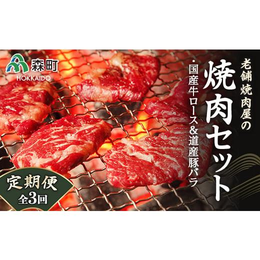 ふるさと納税 北海道 森町 『定期便』老舗焼肉店の焼肉セット国産牛ロース300g道産豚バラ400g全3回＜酒仙合縁 百将＞ 森町 牛肉 ロース 豚肉 バラ 焼肉 タレ …