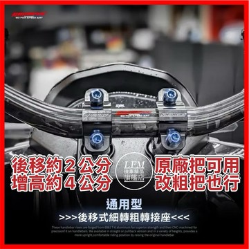 送正鈦螺絲【居車幫】通用型 加高後移 粗把專接座 增高 DRG2代 MMBCU MT15 MSX KRV CB150R