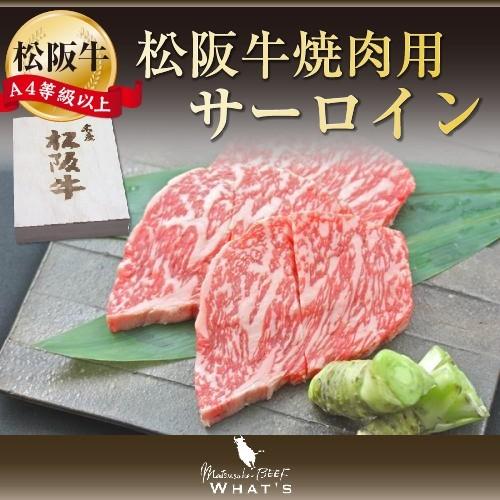 松阪牛 和牛  ギフト 松阪牛 焼肉用 サーロイン 500ｇ A4 A5 和牛 牛肉 松坂牛 |お歳暮 御歳暮