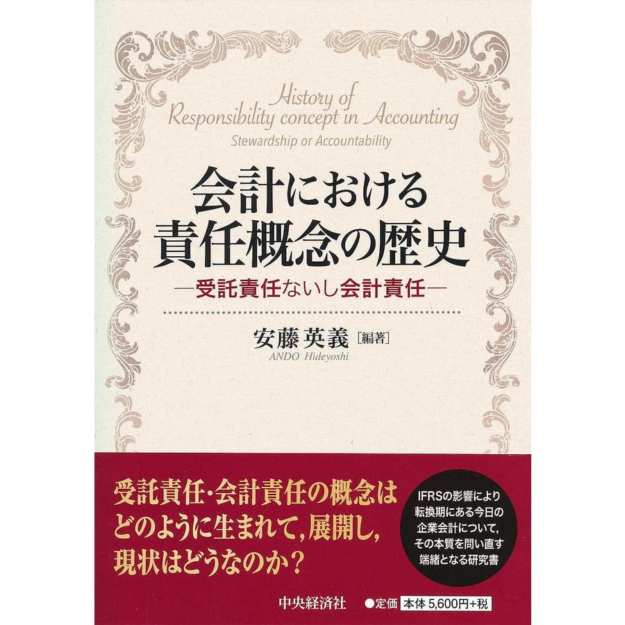 会計における責任概念の歴史 受託責任ないし会計責任